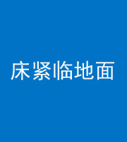 淮安阴阳风水化煞一百三十三——床紧临地面