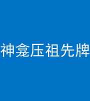 淮安阴阳风水化煞一百六十二——神龛压祖先牌位