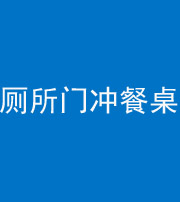 淮安阴阳风水化煞一百六十——厕所门冲餐桌