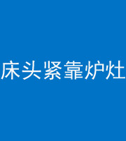 淮安阴阳风水化煞一百四十三——床头紧靠炉灶