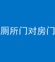 淮安阴阳风水化煞一百二十六——厕所门对房门 