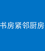 淮安阴阳风水化煞一百五十四——书房紧邻厨房