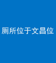 淮安阴阳风水化煞一百五十六——厕所位于文昌位