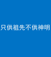 淮安阴阳风水化煞一百六十一—— 只供祖先不供神明