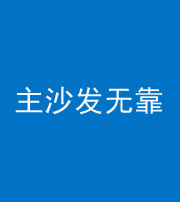 淮安阴阳风水化煞八十六——主沙发无靠